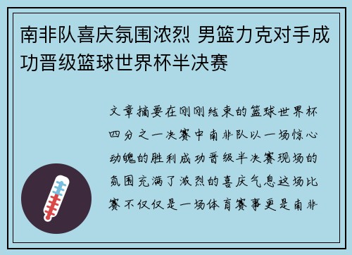 南非队喜庆氛围浓烈 男篮力克对手成功晋级篮球世界杯半决赛