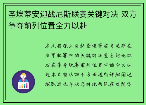 圣埃蒂安迎战尼斯联赛关键对决 双方争夺前列位置全力以赴