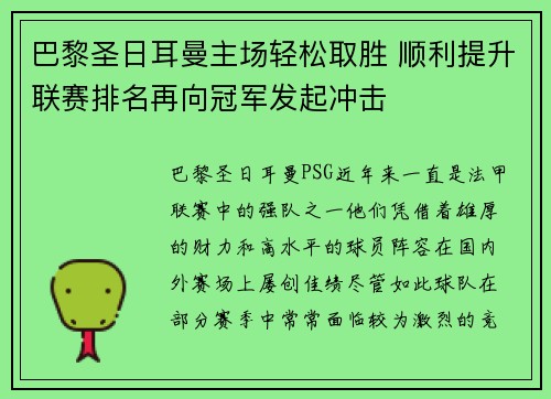 巴黎圣日耳曼主场轻松取胜 顺利提升联赛排名再向冠军发起冲击