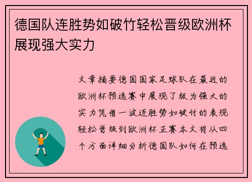 德国队连胜势如破竹轻松晋级欧洲杯展现强大实力