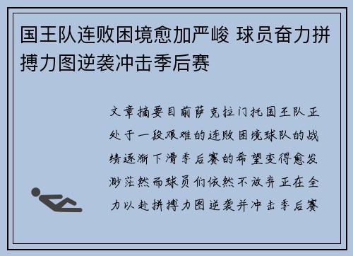 国王队连败困境愈加严峻 球员奋力拼搏力图逆袭冲击季后赛