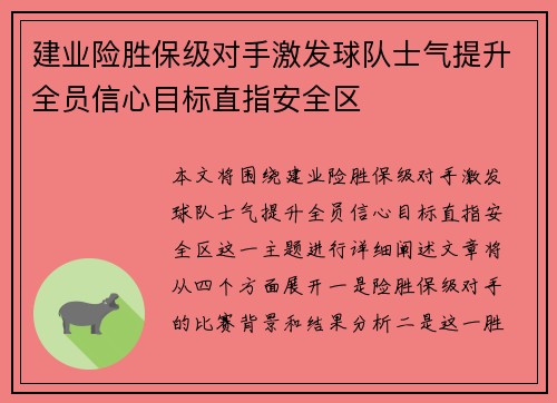 建业险胜保级对手激发球队士气提升全员信心目标直指安全区