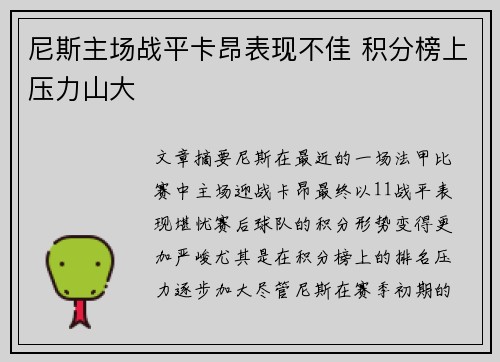 尼斯主场战平卡昂表现不佳 积分榜上压力山大