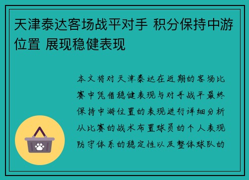 天津泰达客场战平对手 积分保持中游位置 展现稳健表现