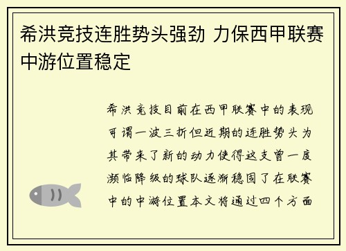 希洪竞技连胜势头强劲 力保西甲联赛中游位置稳定