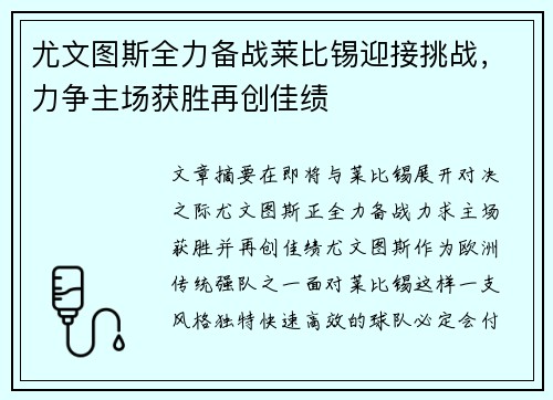 尤文图斯全力备战莱比锡迎接挑战，力争主场获胜再创佳绩