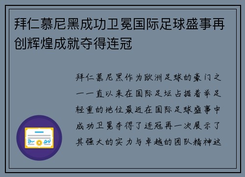 拜仁慕尼黑成功卫冕国际足球盛事再创辉煌成就夺得连冠