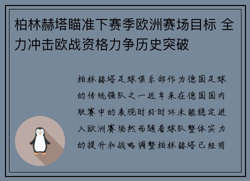柏林赫塔瞄准下赛季欧洲赛场目标 全力冲击欧战资格力争历史突破