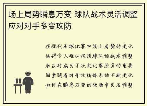 场上局势瞬息万变 球队战术灵活调整应对对手多变攻防