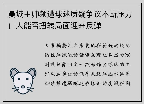 曼城主帅频遭球迷质疑争议不断压力山大能否扭转局面迎来反弹