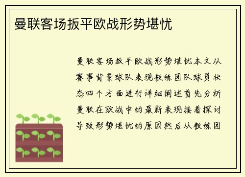 曼联客场扳平欧战形势堪忧