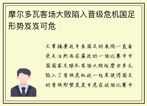 摩尔多瓦客场大败陷入晋级危机国足形势岌岌可危
