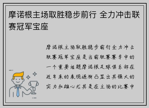 摩诺根主场取胜稳步前行 全力冲击联赛冠军宝座
