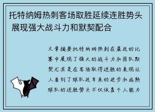 托特纳姆热刺客场取胜延续连胜势头 展现强大战斗力和默契配合