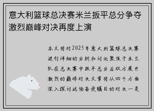 意大利篮球总决赛米兰扳平总分争夺激烈巅峰对决再度上演