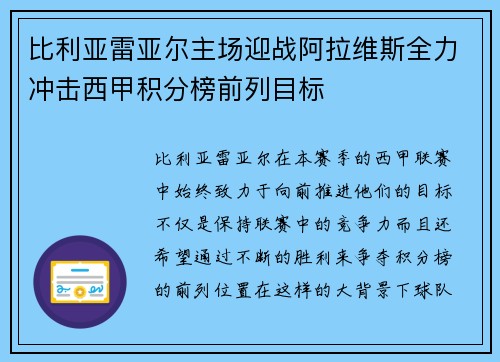 比利亚雷亚尔主场迎战阿拉维斯全力冲击西甲积分榜前列目标