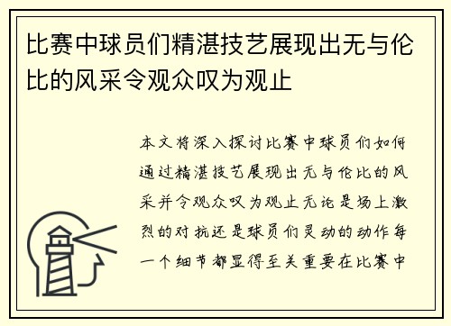 比赛中球员们精湛技艺展现出无与伦比的风采令观众叹为观止