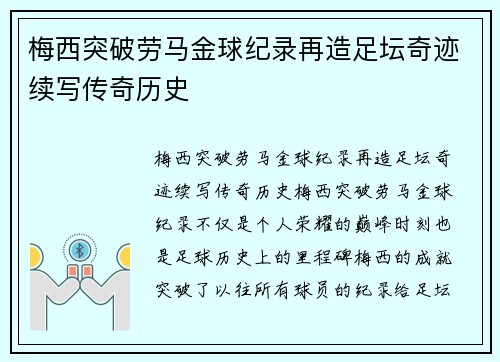 梅西突破劳马金球纪录再造足坛奇迹续写传奇历史