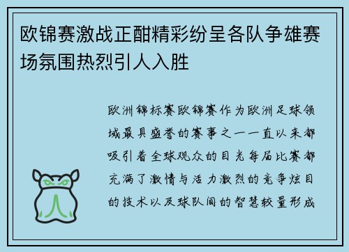 欧锦赛激战正酣精彩纷呈各队争雄赛场氛围热烈引人入胜