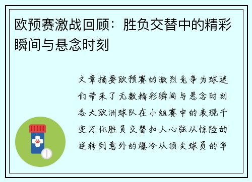 欧预赛激战回顾：胜负交替中的精彩瞬间与悬念时刻