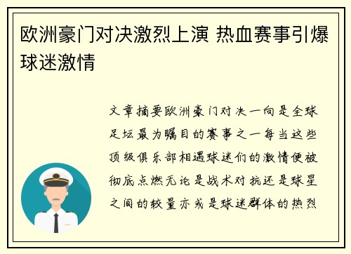 欧洲豪门对决激烈上演 热血赛事引爆球迷激情