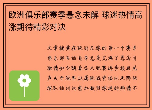 欧洲俱乐部赛季悬念未解 球迷热情高涨期待精彩对决