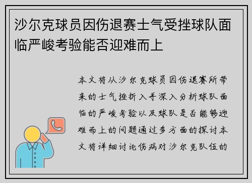 沙尔克球员因伤退赛士气受挫球队面临严峻考验能否迎难而上