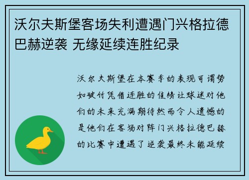 沃尔夫斯堡客场失利遭遇门兴格拉德巴赫逆袭 无缘延续连胜纪录