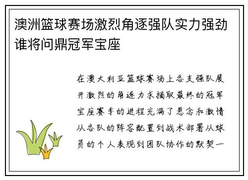 澳洲篮球赛场激烈角逐强队实力强劲谁将问鼎冠军宝座
