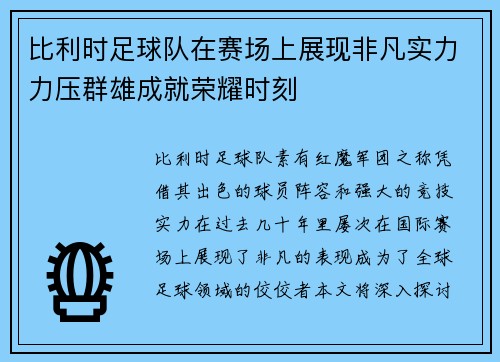 比利时足球队在赛场上展现非凡实力力压群雄成就荣耀时刻