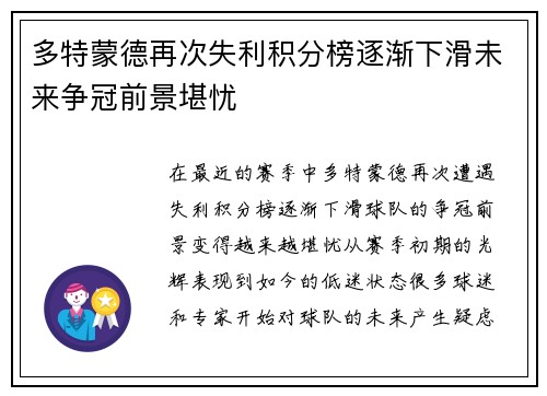 多特蒙德再次失利积分榜逐渐下滑未来争冠前景堪忧