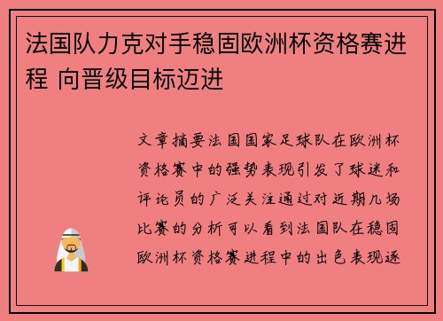 法国队力克对手稳固欧洲杯资格赛进程 向晋级目标迈进
