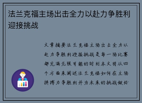 法兰克福主场出击全力以赴力争胜利迎接挑战
