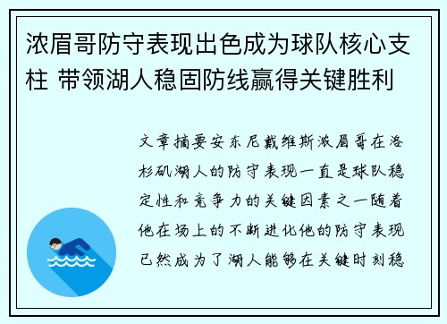 浓眉哥防守表现出色成为球队核心支柱 带领湖人稳固防线赢得关键胜利
