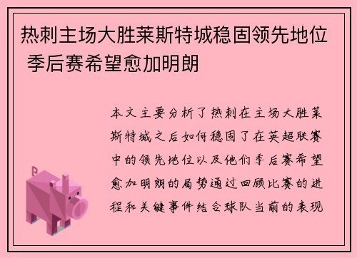 热刺主场大胜莱斯特城稳固领先地位 季后赛希望愈加明朗