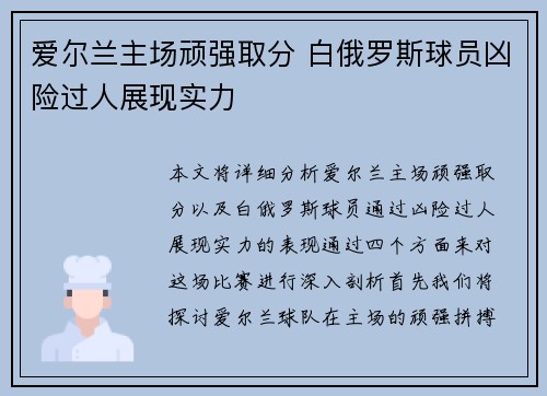 爱尔兰主场顽强取分 白俄罗斯球员凶险过人展现实力