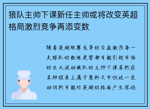 狼队主帅下课新任主帅或将改变英超格局激烈竞争再添变数