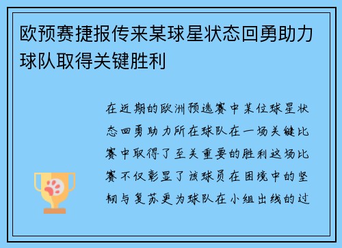 欧预赛捷报传来某球星状态回勇助力球队取得关键胜利
