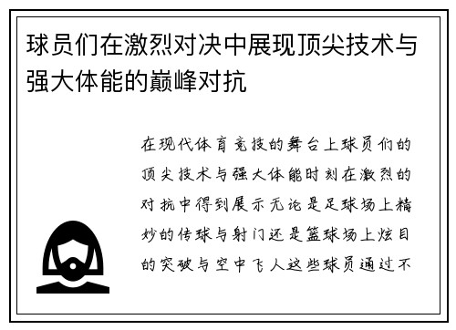 球员们在激烈对决中展现顶尖技术与强大体能的巅峰对抗