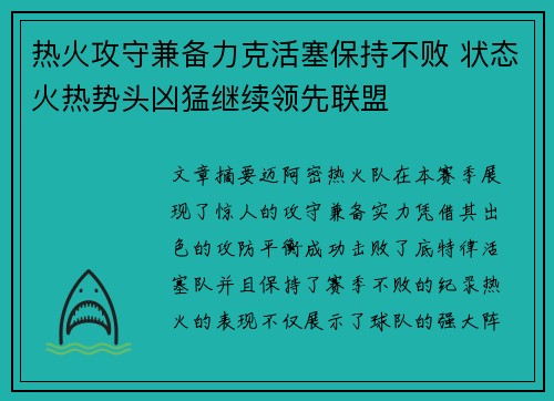 热火攻守兼备力克活塞保持不败 状态火热势头凶猛继续领先联盟