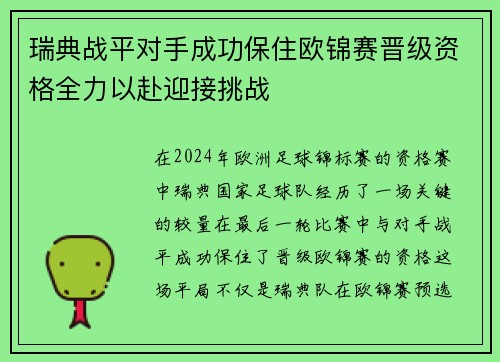 瑞典战平对手成功保住欧锦赛晋级资格全力以赴迎接挑战