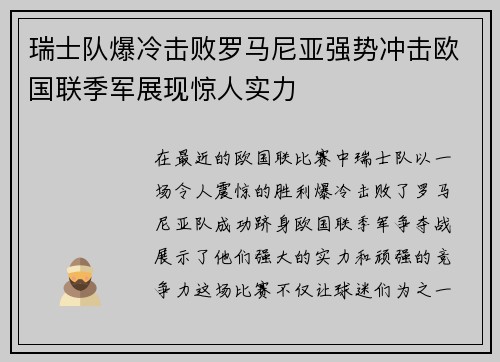 瑞士队爆冷击败罗马尼亚强势冲击欧国联季军展现惊人实力