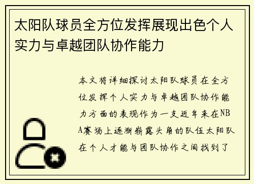 太阳队球员全方位发挥展现出色个人实力与卓越团队协作能力