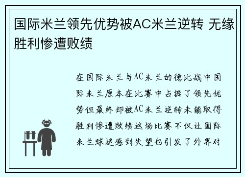国际米兰领先优势被AC米兰逆转 无缘胜利惨遭败绩