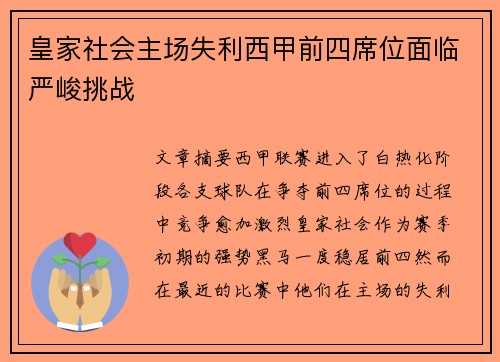 皇家社会主场失利西甲前四席位面临严峻挑战