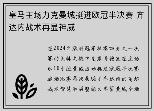 皇马主场力克曼城挺进欧冠半决赛 齐达内战术再显神威