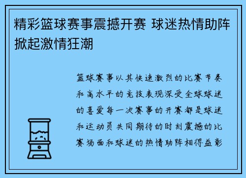 精彩篮球赛事震撼开赛 球迷热情助阵掀起激情狂潮