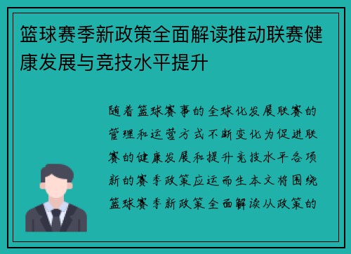 篮球赛季新政策全面解读推动联赛健康发展与竞技水平提升