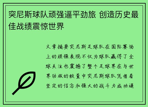 突尼斯球队顽强逼平劲旅 创造历史最佳战绩震惊世界