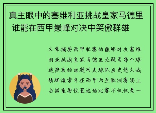 真主眼中的塞维利亚挑战皇家马德里 谁能在西甲巅峰对决中笑傲群雄